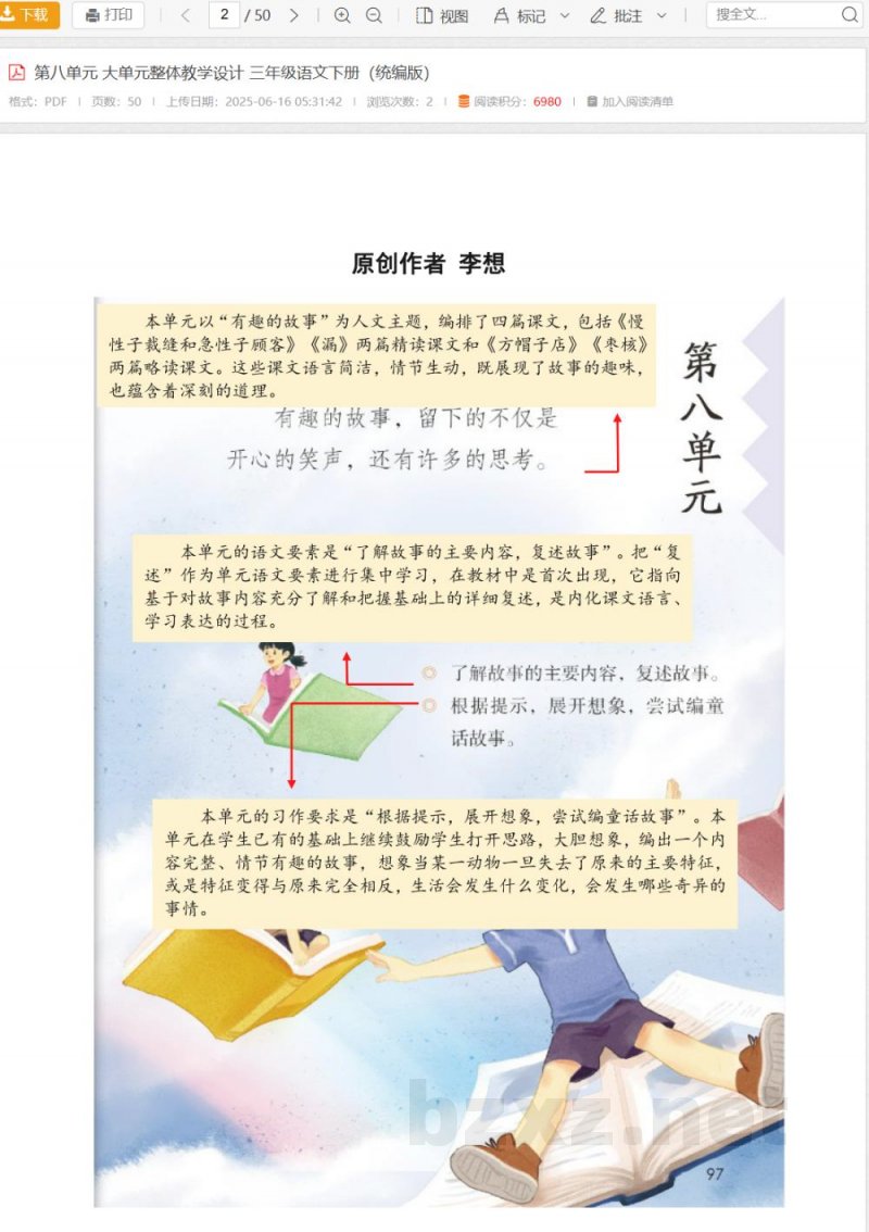 第八单元 大单元整体教学设计 三年级语文下册（统编版）