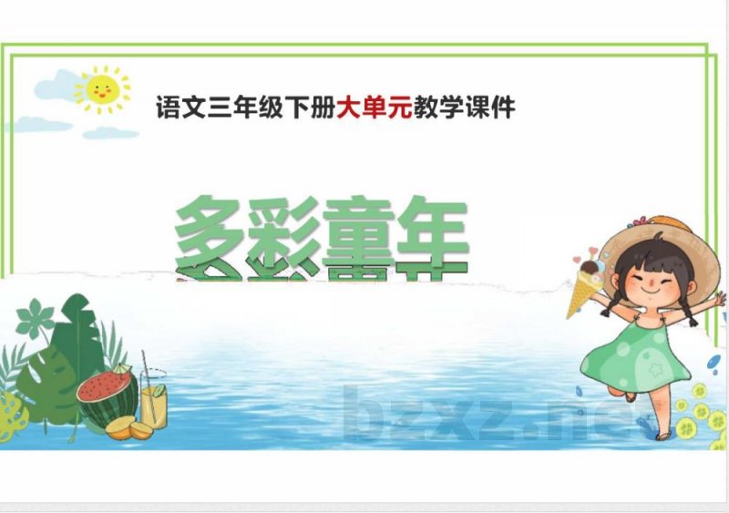 第六单元 大单元整体教学课件 三年级语文下册（统编版）