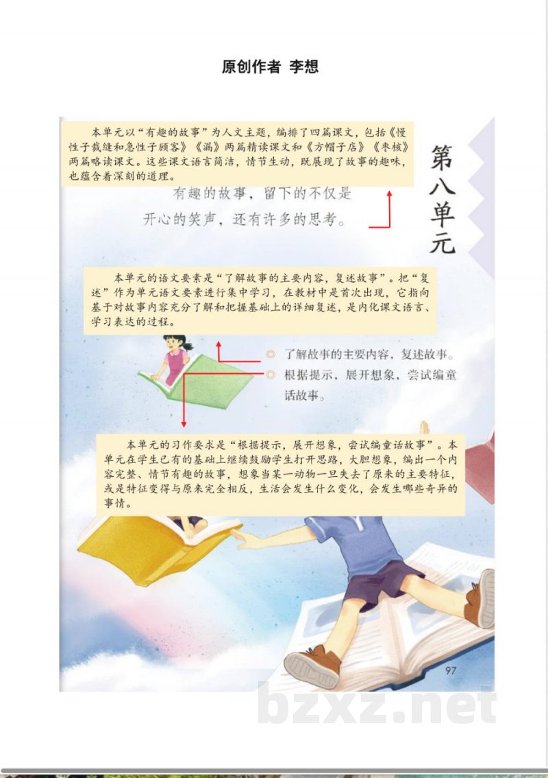 第八单元 大单元教学计划 三年级语文下册（统编版）