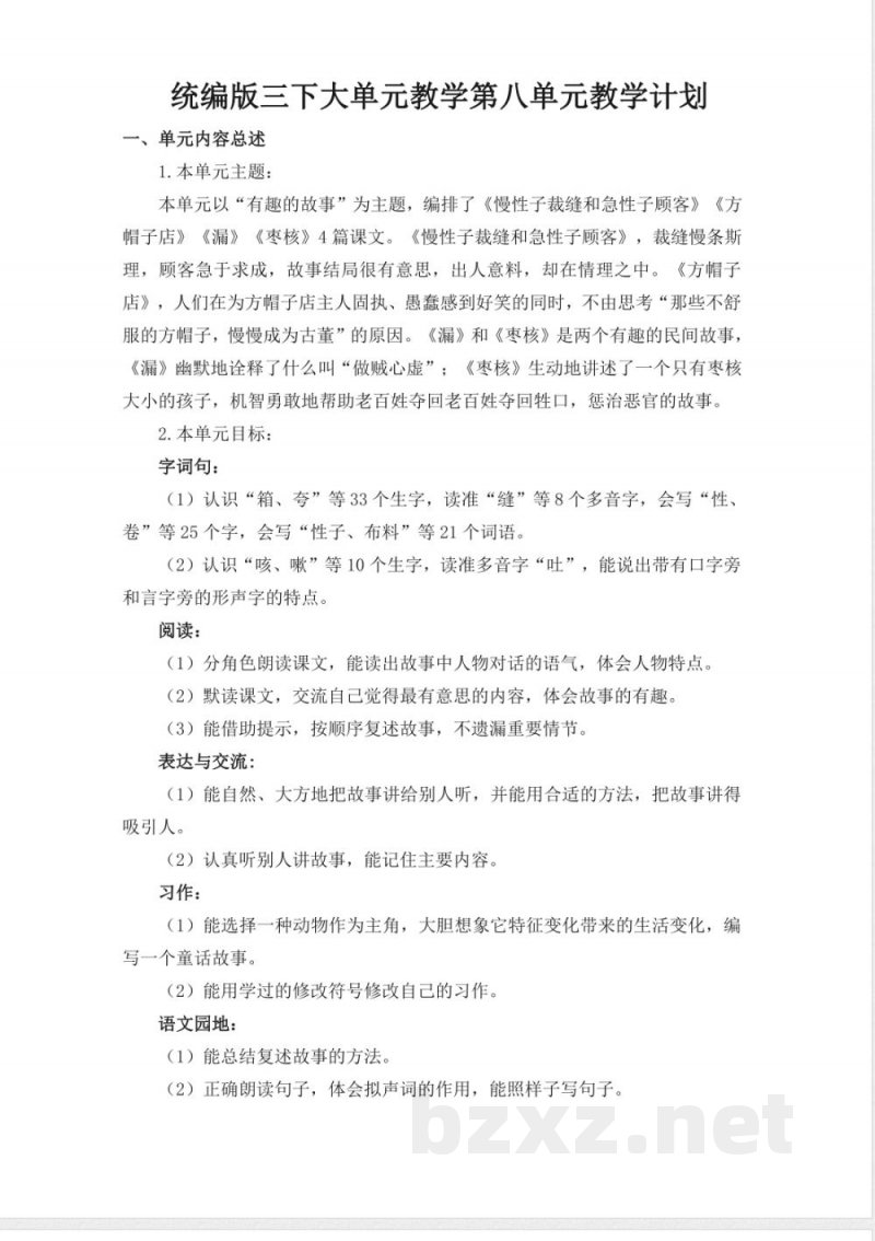 第八单元 大单元教学计划 三年级语文下册（统编版）