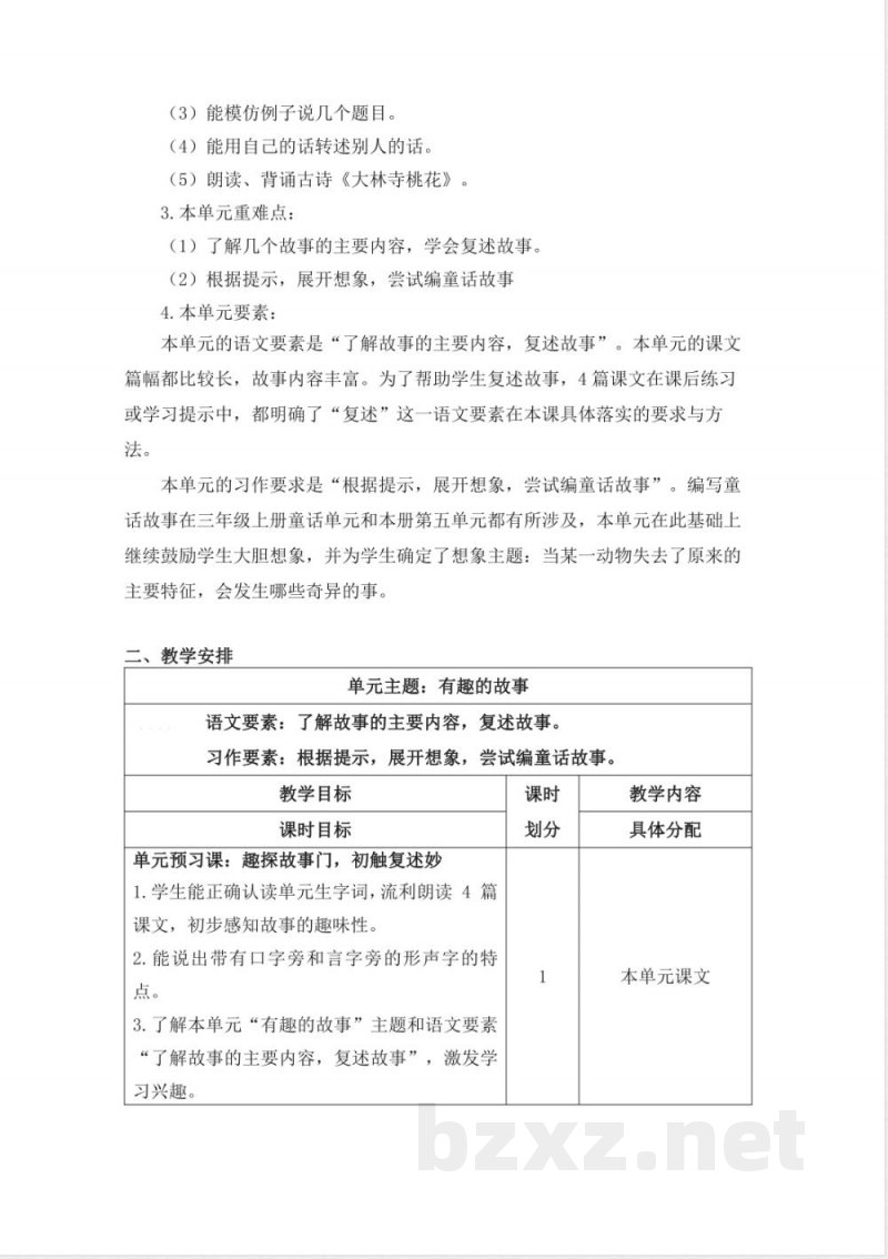 第八单元 大单元教学计划 三年级语文下册（统编版）