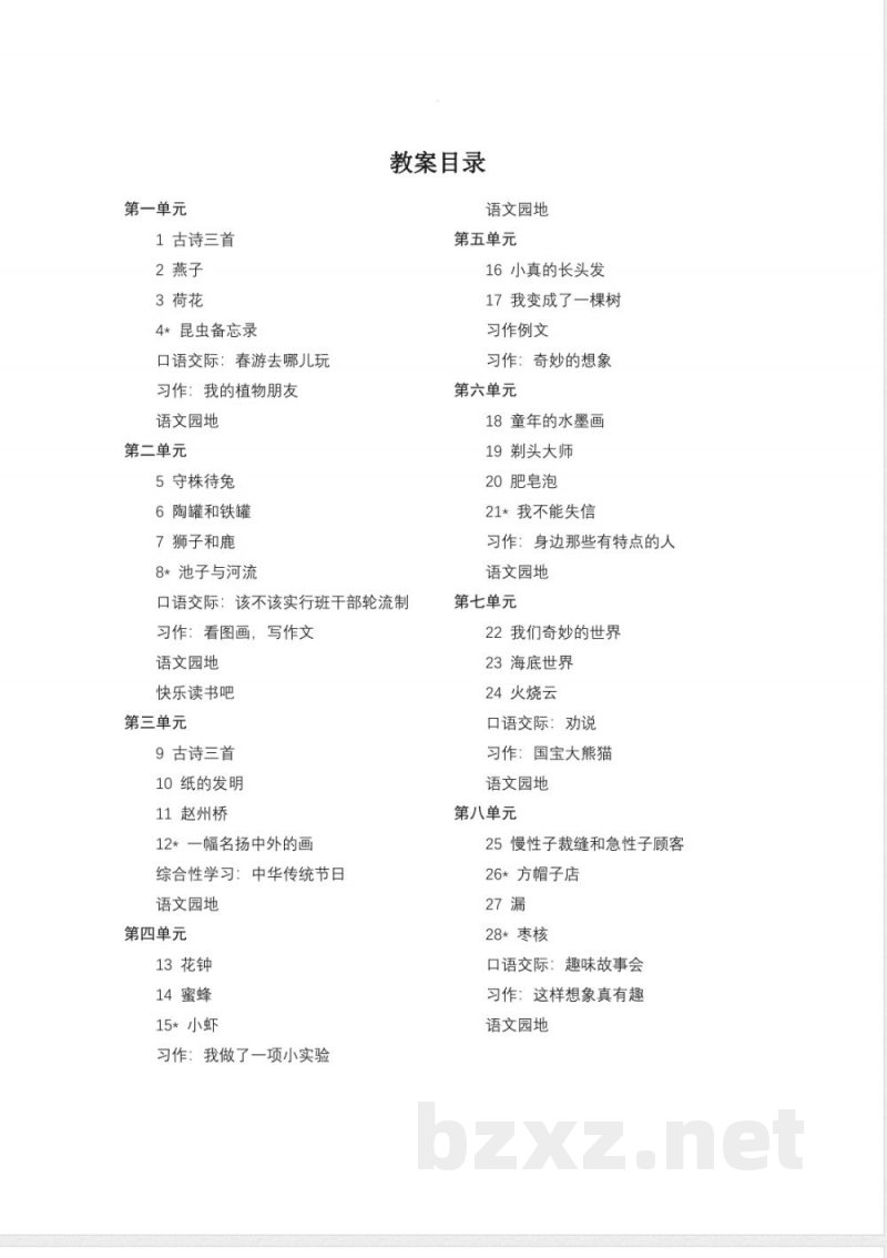 统编教材三年级下册语文三年级下册语文全册教学设计