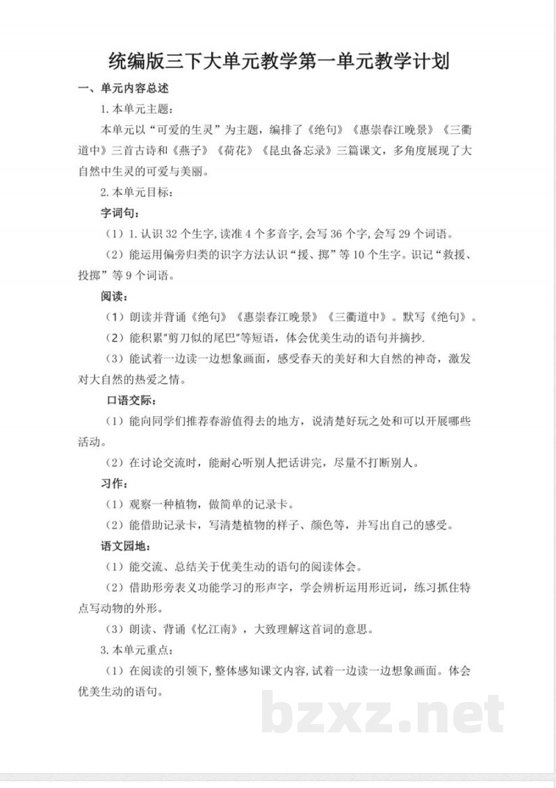 统编版三年级语文下册全册大单元整体教学设计