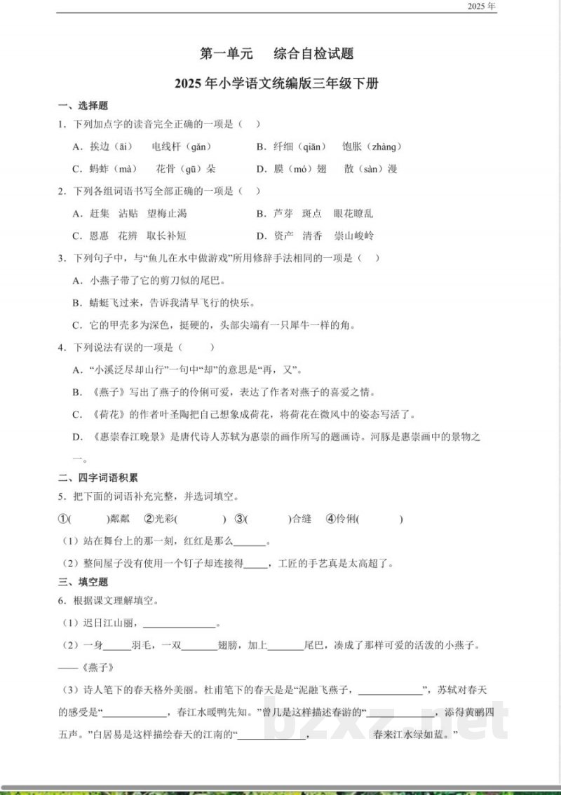 第一单元--综合自检试题--小学语文统编版三年级下册