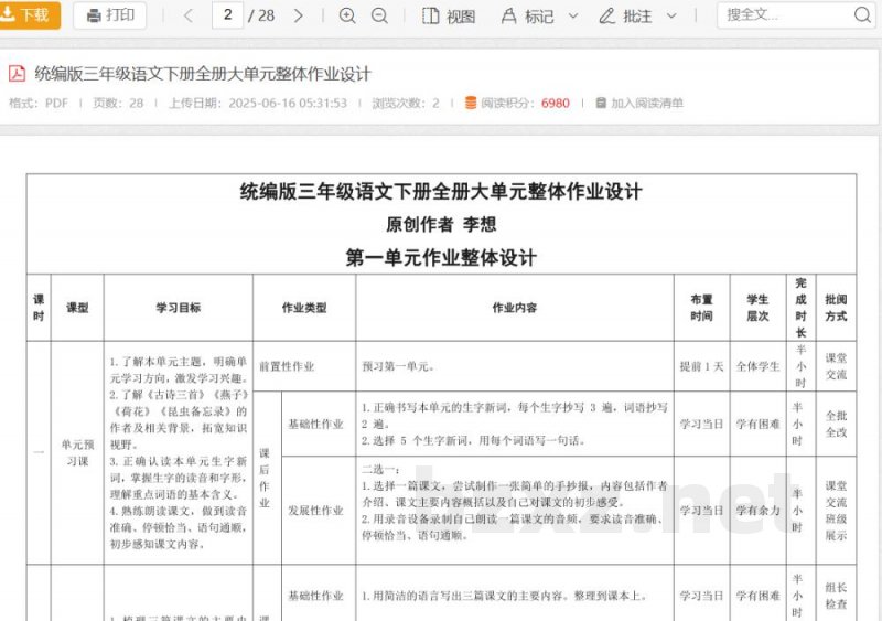 统编版三年级语文下册全册大单元整体作业设计