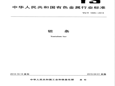 YS/T 1005-2014钽条 