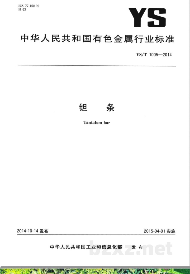 YS/T 1005-2014钽条 YS/T 1005-2014钽条