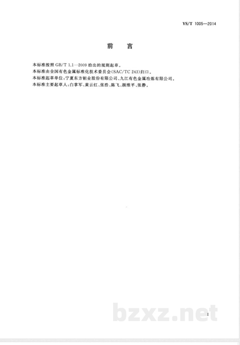 YS/T 1005-2014钽条 YS/T 1005-2014钽条
