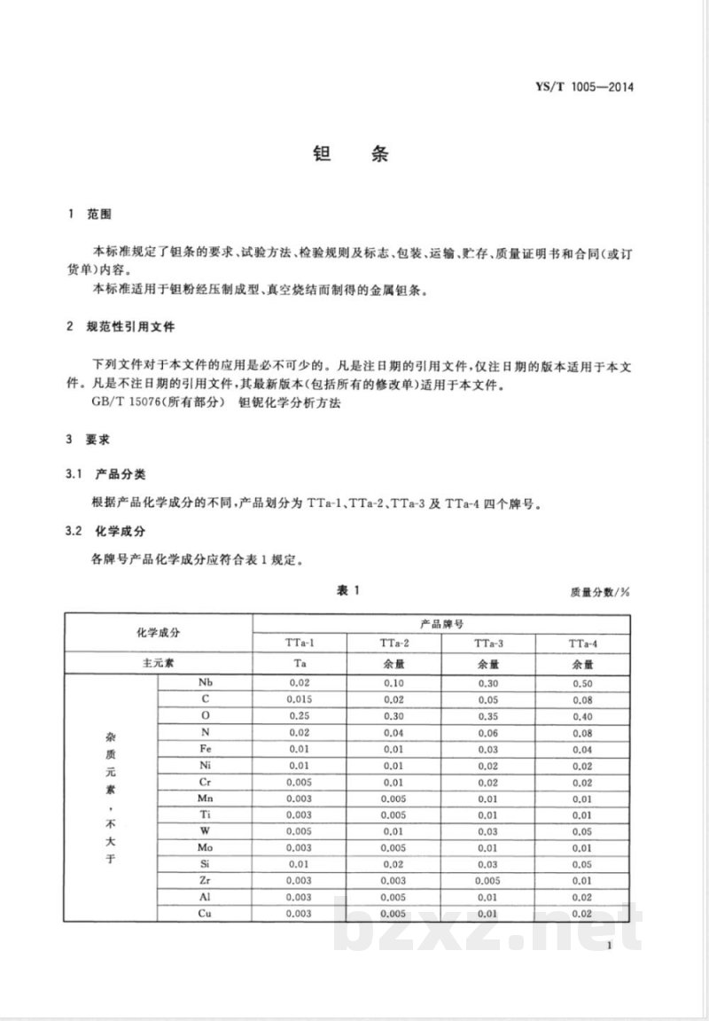 YS/T 1005-2014钽条 YS/T 1005-2014钽条