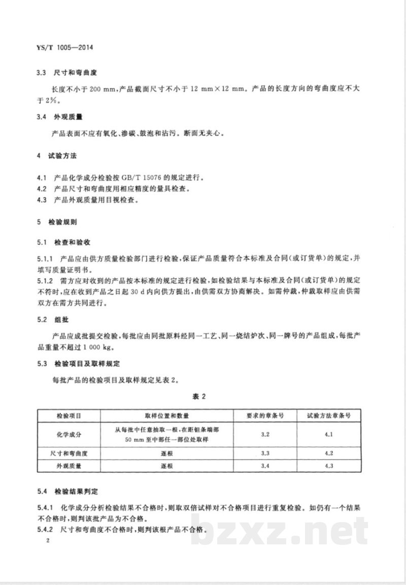 YS/T 1005-2014钽条 YS/T 1005-2014钽条
