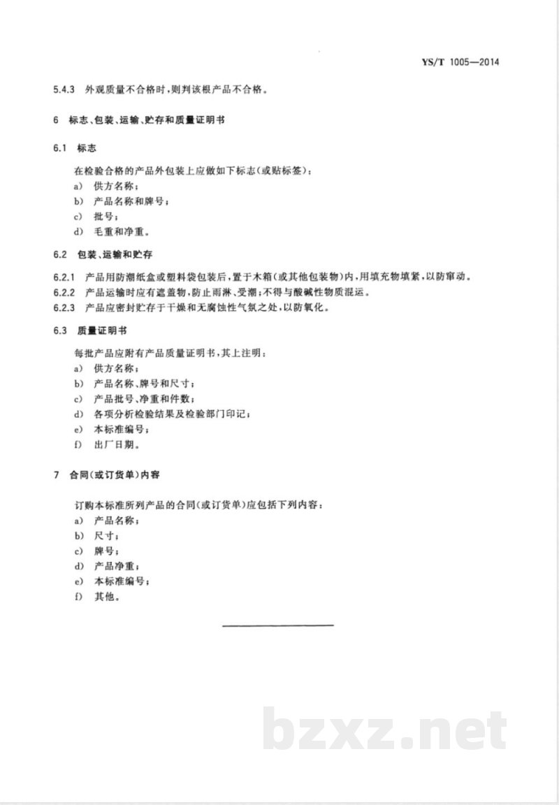 YS/T 1005-2014钽条 YS/T 1005-2014钽条