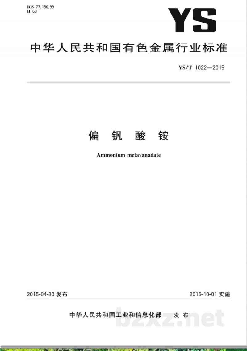 YS/T 1022-2015偏钒酸铵 YS/T 1022-2015偏钒酸铵