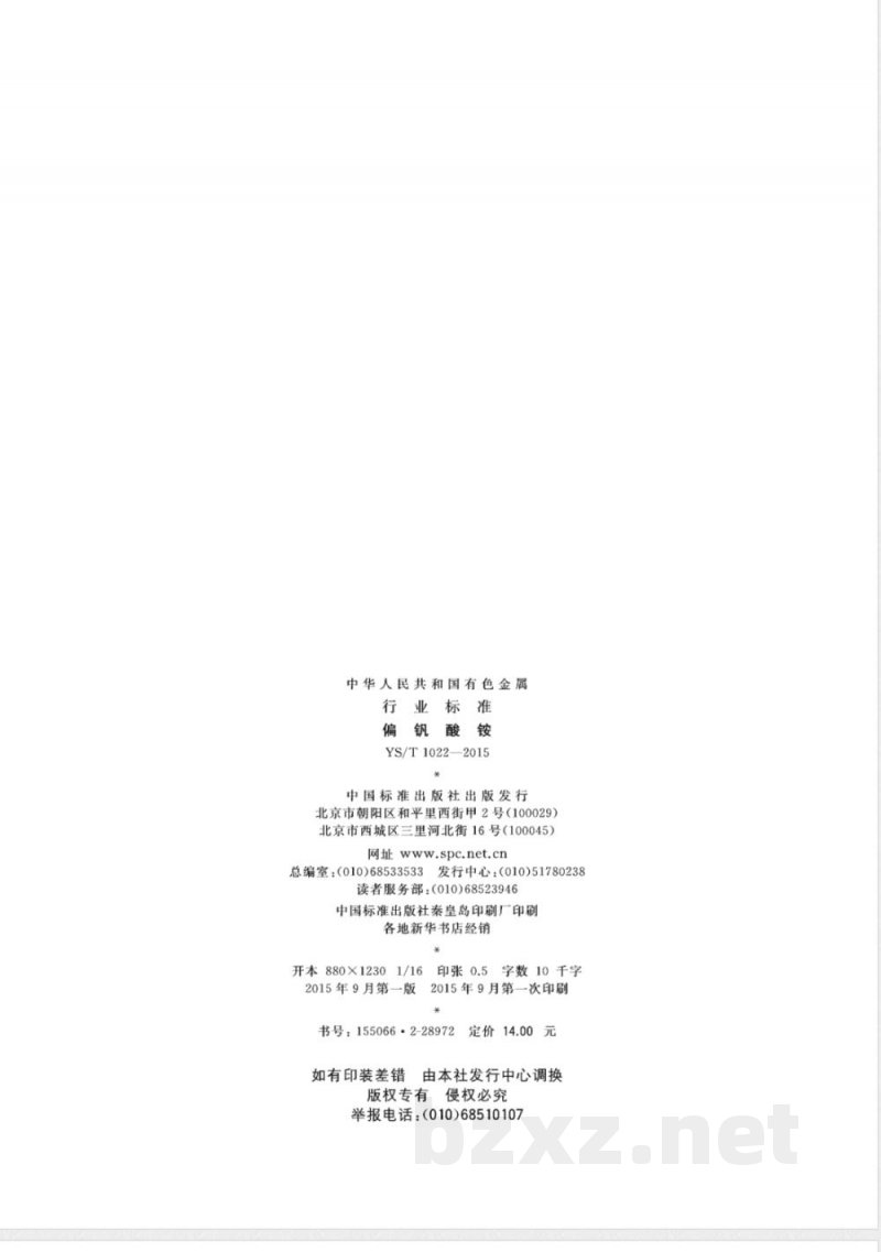 YS/T 1022-2015偏钒酸铵 YS/T 1022-2015偏钒酸铵