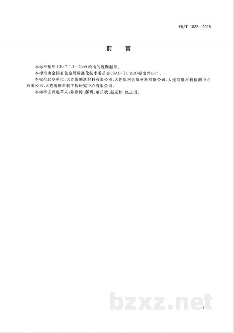 YS/T 1022-2015偏钒酸铵 YS/T 1022-2015偏钒酸铵