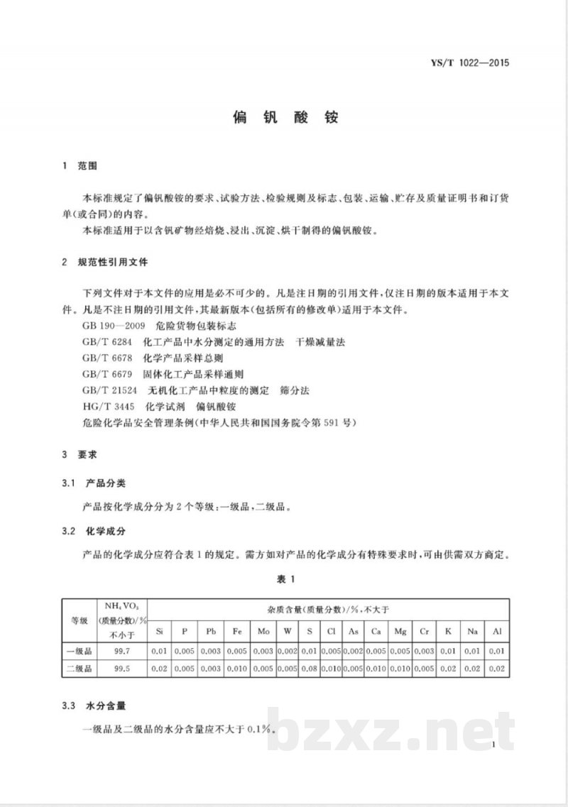 YS/T 1022-2015偏钒酸铵 YS/T 1022-2015偏钒酸铵