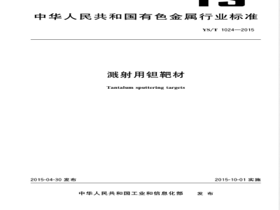 YS/T 1024-2015溅射用钽靶材 