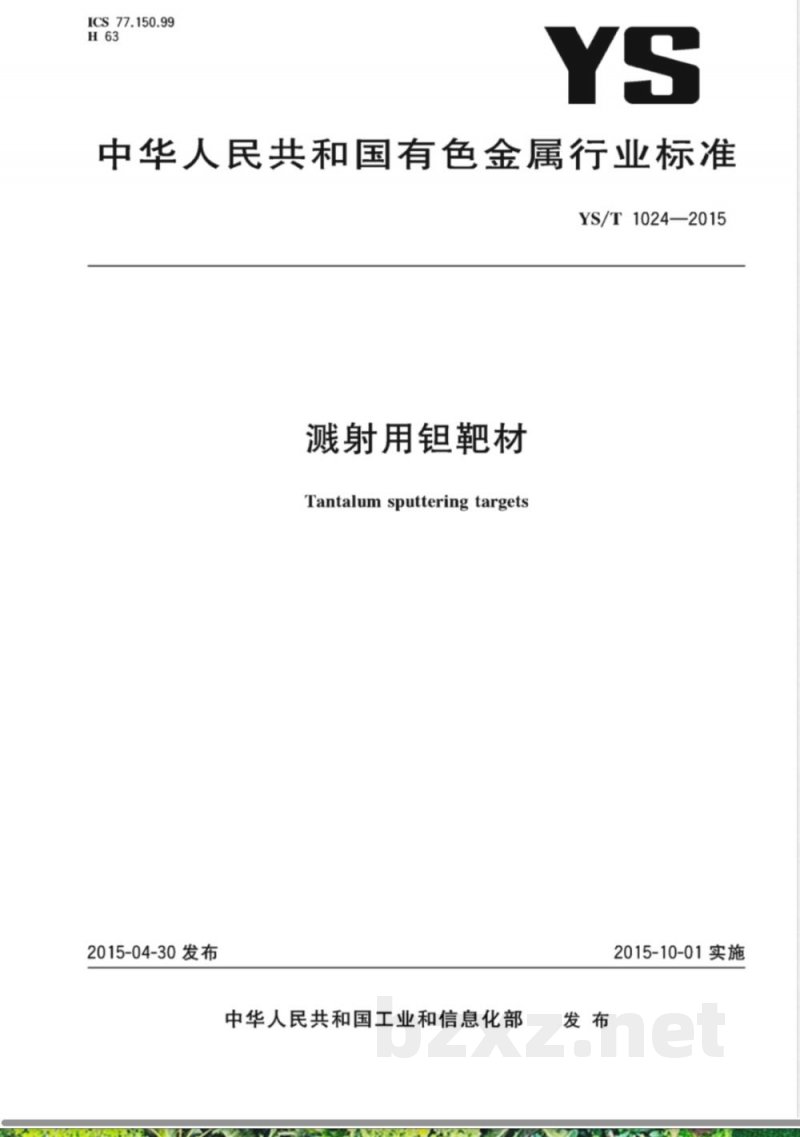 YS/T 1024-2015溅射用钽靶材 YS/T 1024-2015溅射用钽靶材