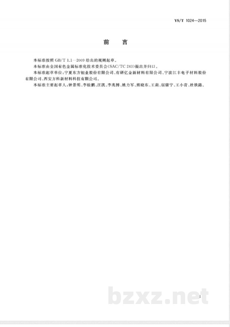 YS/T 1024-2015溅射用钽靶材 YS/T 1024-2015溅射用钽靶材