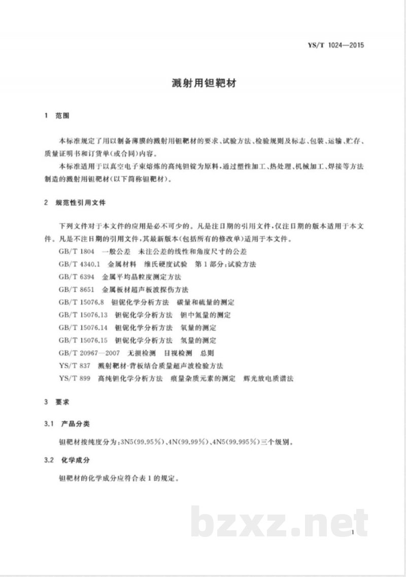 YS/T 1024-2015溅射用钽靶材 YS/T 1024-2015溅射用钽靶材