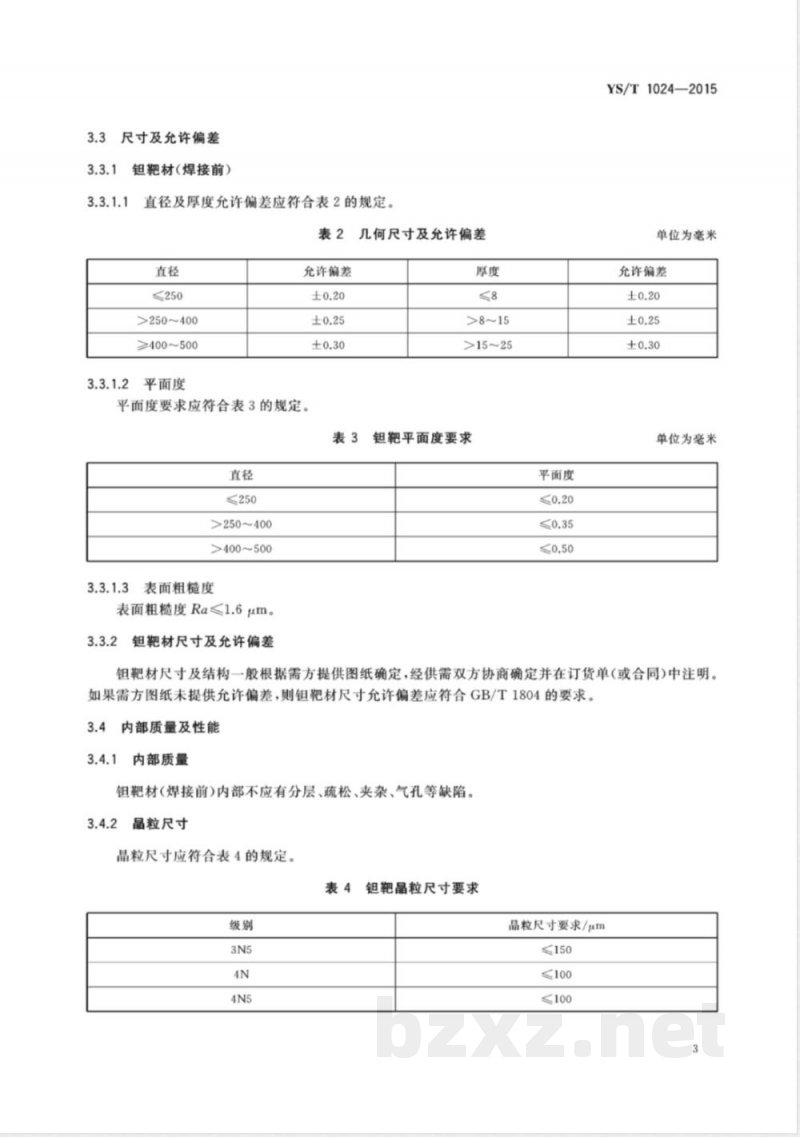 YS/T 1024-2015溅射用钽靶材 YS/T 1024-2015溅射用钽靶材