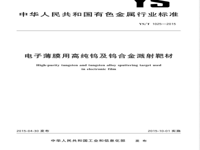YS/T 1025-2015电子薄膜用高纯钨及钨合金溅射靶材 