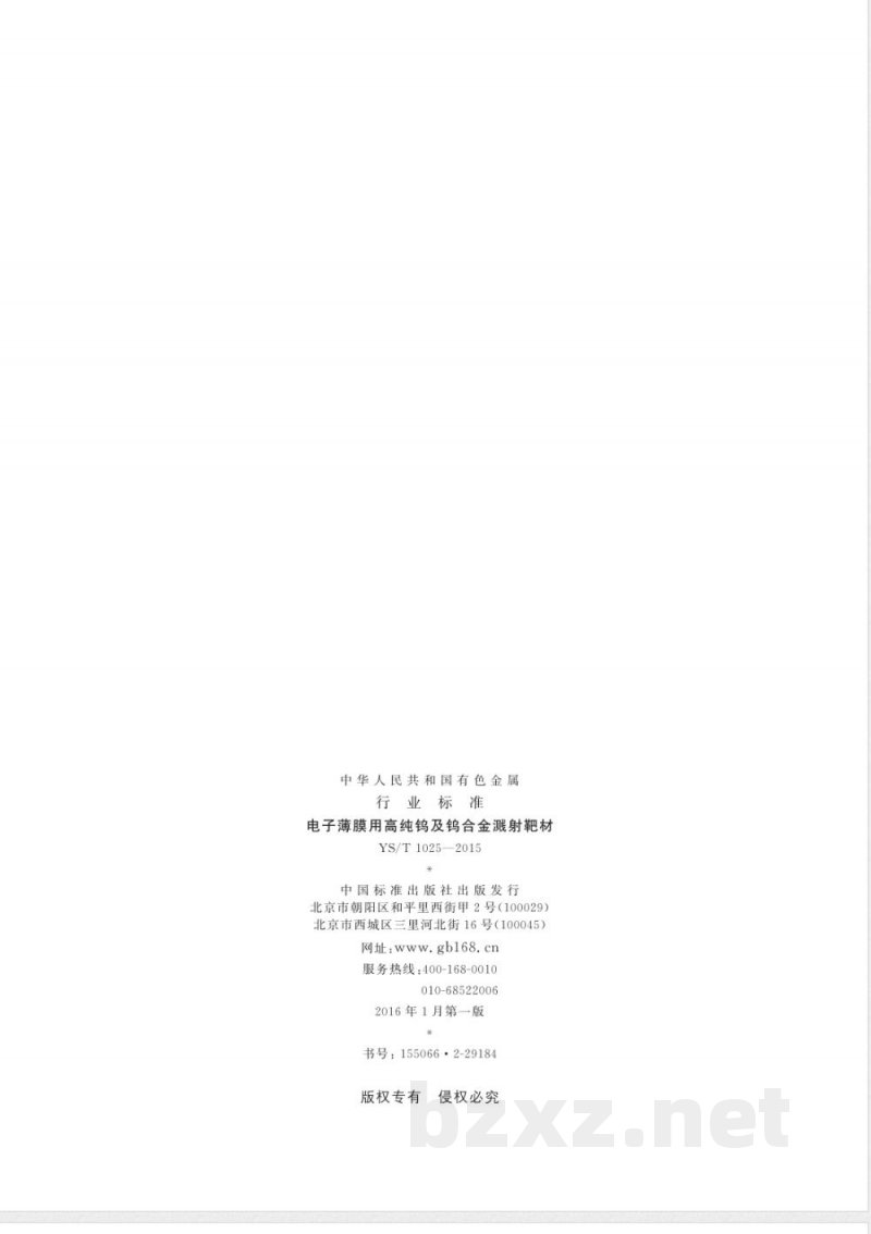 YS/T 1025-2015电子薄膜用高纯钨及钨合金溅射靶材 YS/T 1025-2015电子薄膜用高纯钨及钨合金溅射靶材