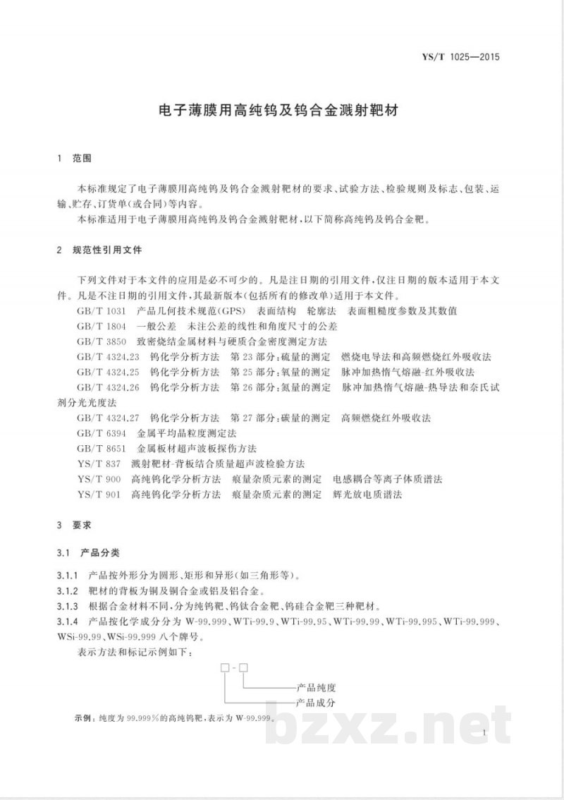 YS/T 1025-2015电子薄膜用高纯钨及钨合金溅射靶材 YS/T 1025-2015电子薄膜用高纯钨及钨合金溅射靶材