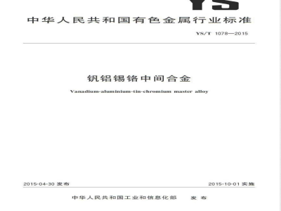 YS/T 1078-2015钒铝锡铬中间合金 