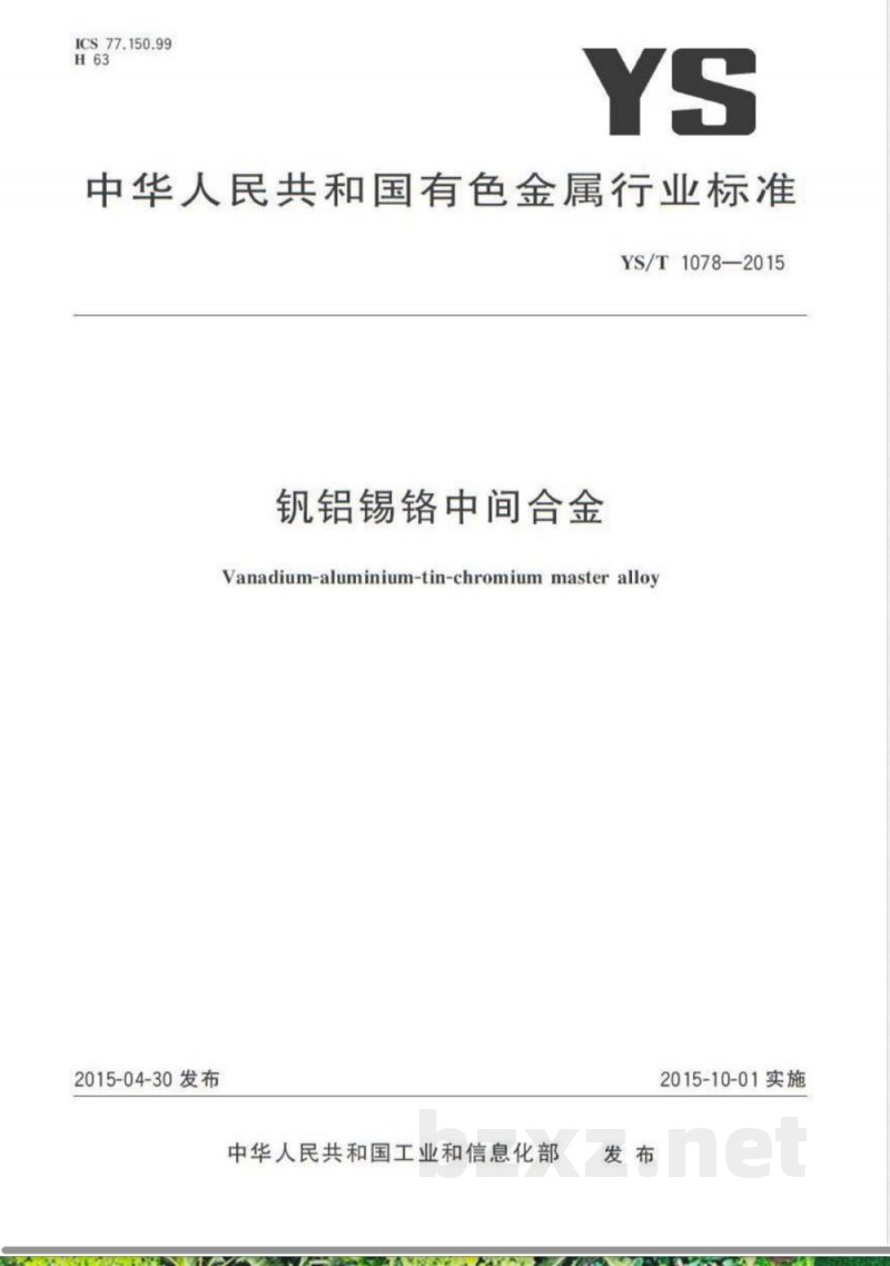 YS/T 1078-2015钒铝锡铬中间合金 YS/T 1078-2015钒铝锡铬中间合金