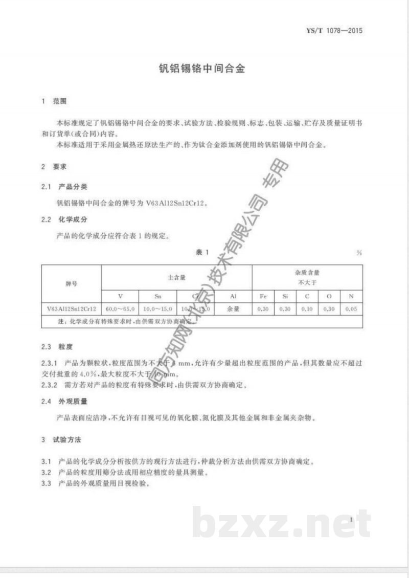 YS/T 1078-2015钒铝锡铬中间合金 YS/T 1078-2015钒铝锡铬中间合金
