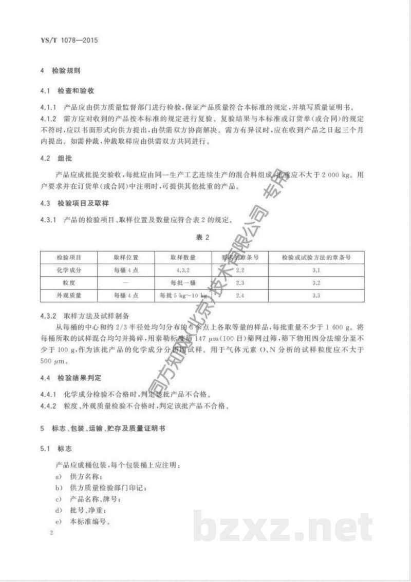 YS/T 1078-2015钒铝锡铬中间合金 YS/T 1078-2015钒铝锡铬中间合金