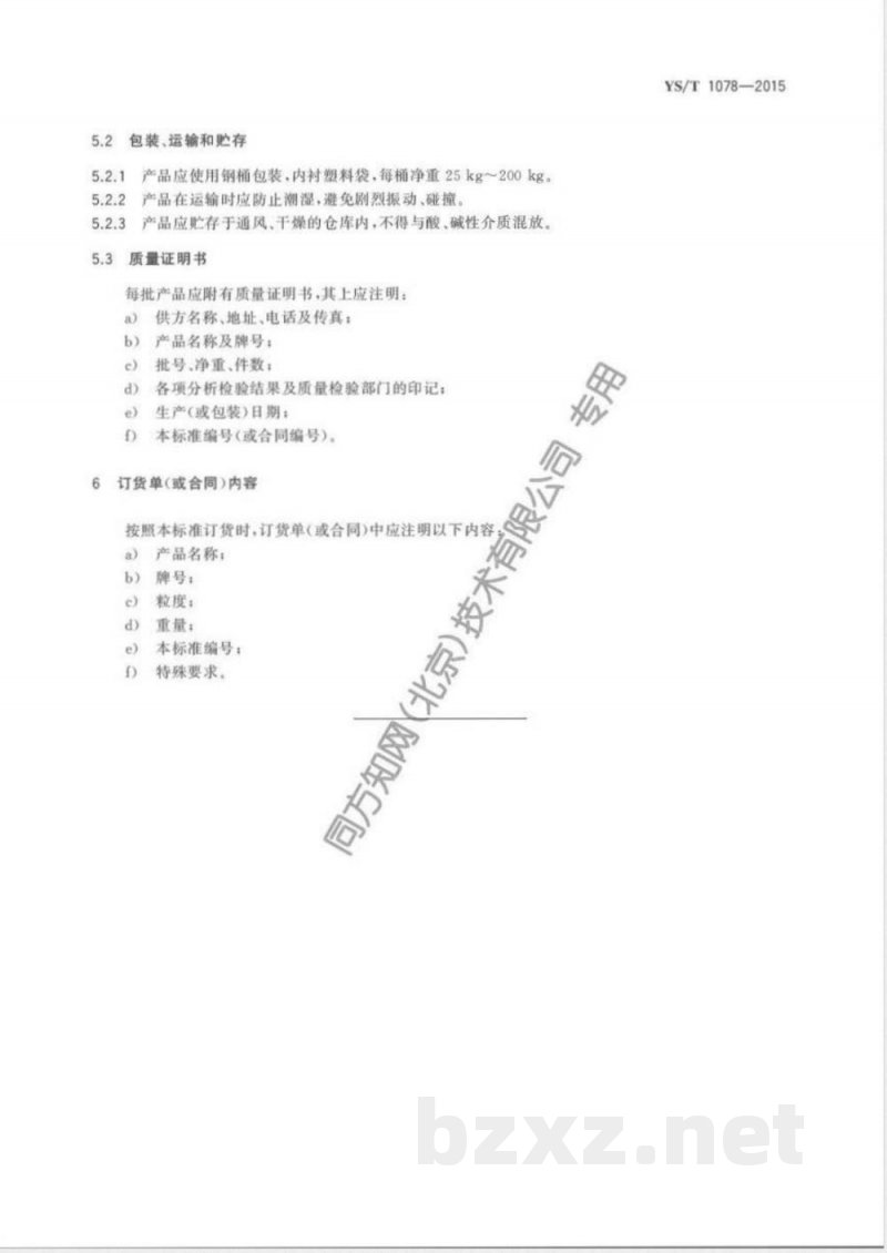 YS/T 1078-2015钒铝锡铬中间合金 YS/T 1078-2015钒铝锡铬中间合金