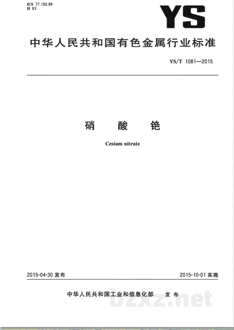 YS/T 1081-2015硝酸铯 YS/T 1081-2015硝酸铯