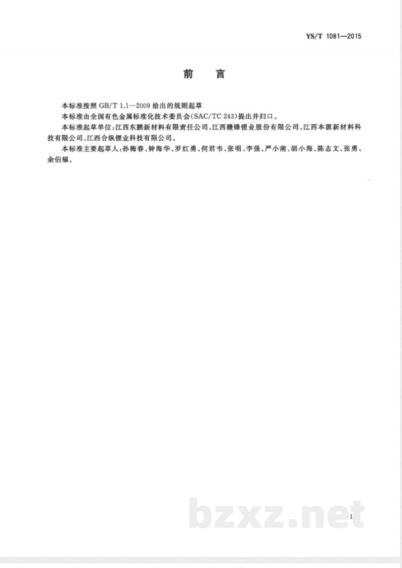 YS/T 1081-2015硝酸铯 YS/T 1081-2015硝酸铯