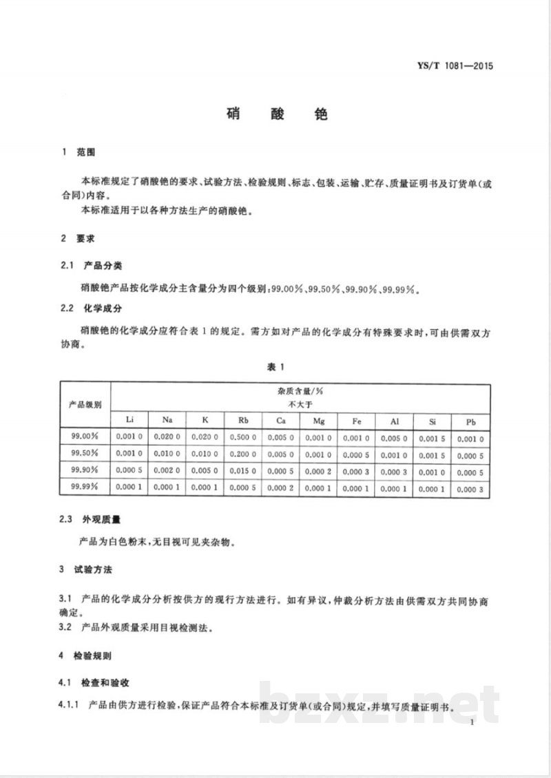 YS/T 1081-2015硝酸铯 YS/T 1081-2015硝酸铯
