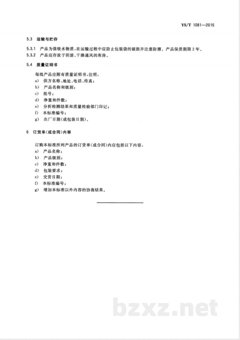 YS/T 1081-2015硝酸铯 YS/T 1081-2015硝酸铯