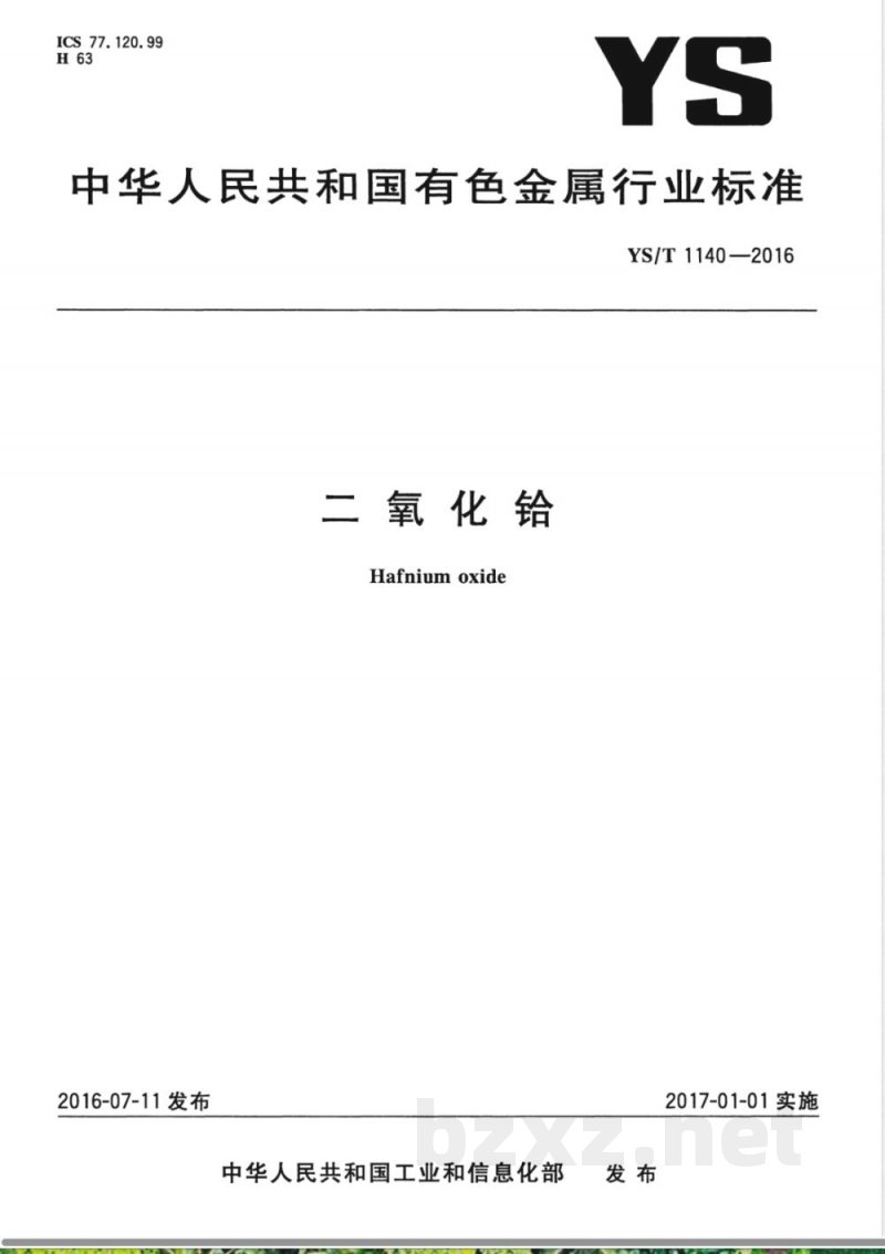 YS/T 1140-2016二氧化铪 YS/T 1140-2016二氧化铪
