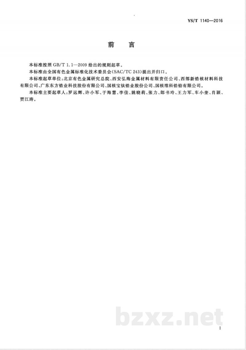 YS/T 1140-2016二氧化铪 YS/T 1140-2016二氧化铪