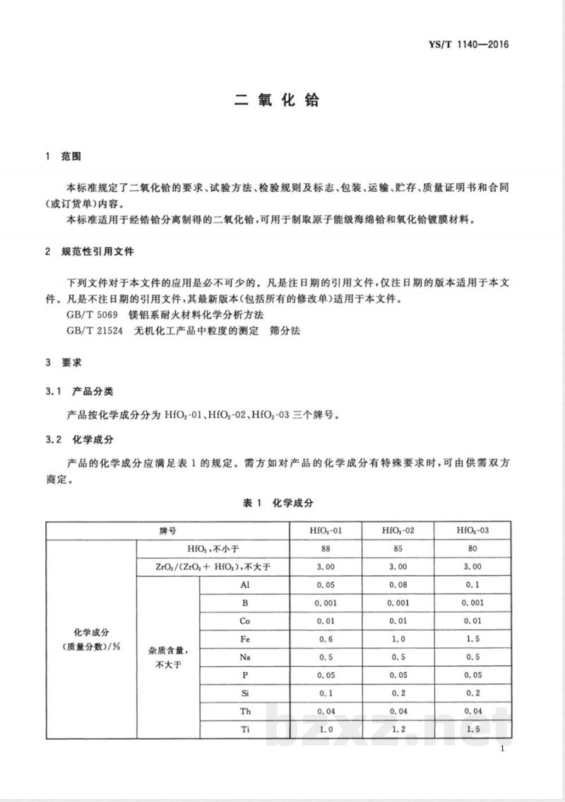 YS/T 1140-2016二氧化铪 YS/T 1140-2016二氧化铪