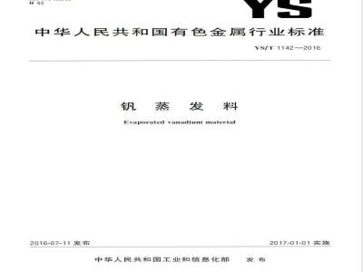 YS/T 1142-2016钒蒸发料 