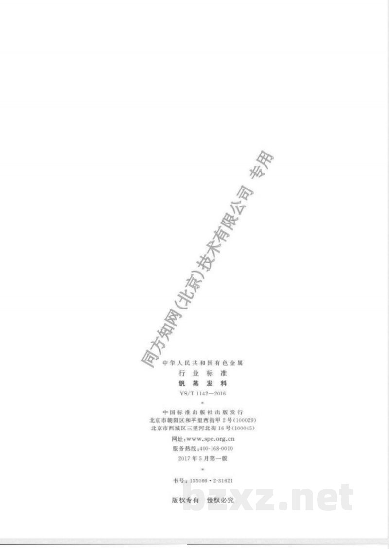 YS/T 1142-2016钒蒸发料 YS/T 1142-2016钒蒸发料