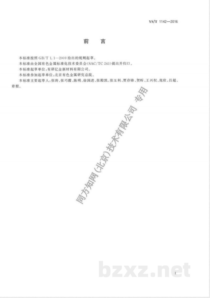 YS/T 1142-2016钒蒸发料 YS/T 1142-2016钒蒸发料