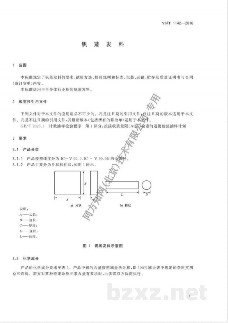 YS/T 1142-2016钒蒸发料 YS/T 1142-2016钒蒸发料