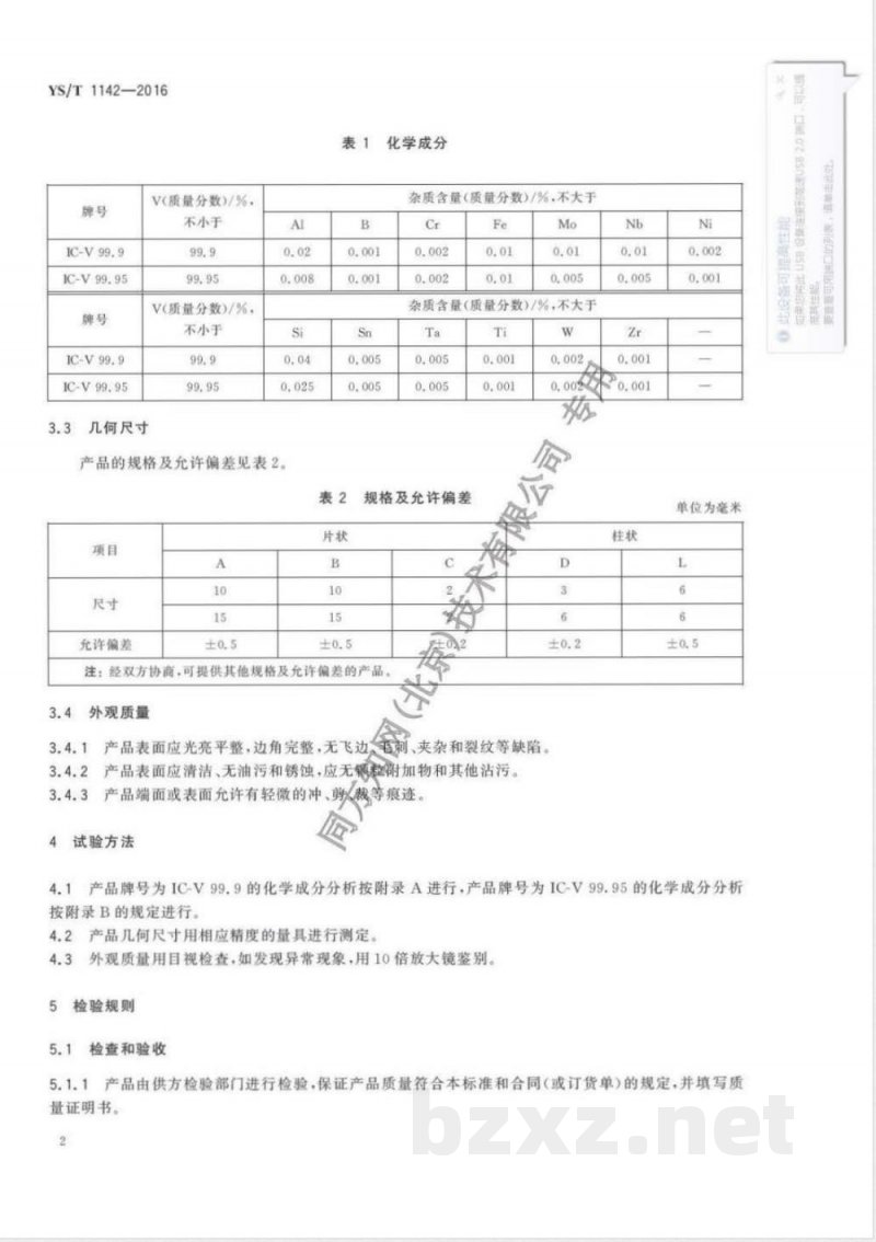 YS/T 1142-2016钒蒸发料 YS/T 1142-2016钒蒸发料