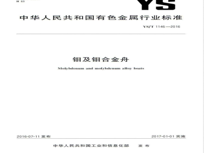 YS/T 1146-2016钼及钼合金舟 