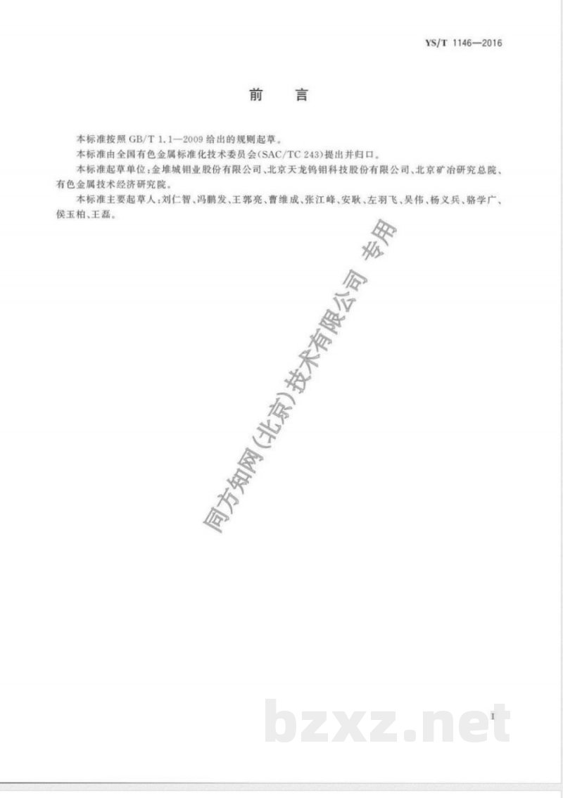 YS/T 1146-2016钼及钼合金舟 YS/T 1146-2016钼及钼合金舟