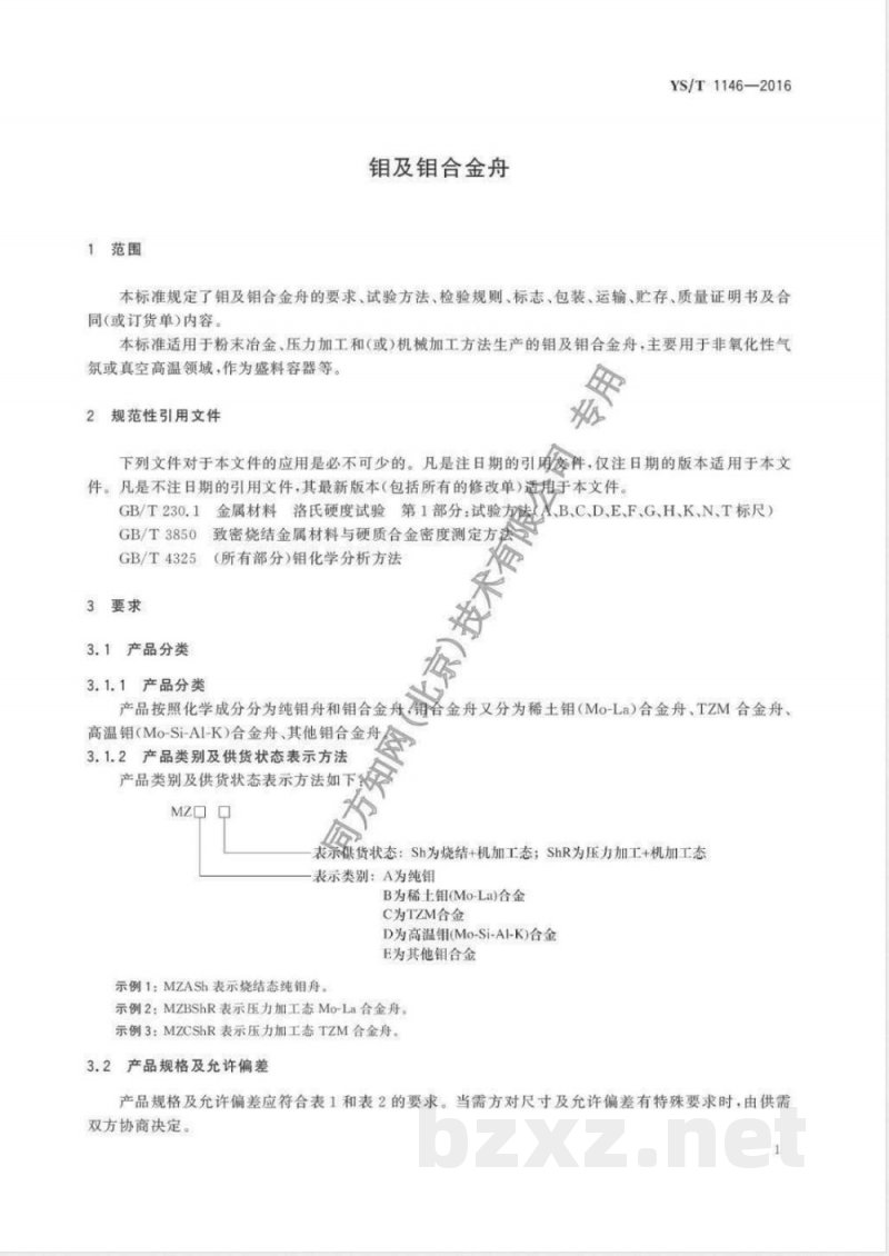 YS/T 1146-2016钼及钼合金舟 YS/T 1146-2016钼及钼合金舟