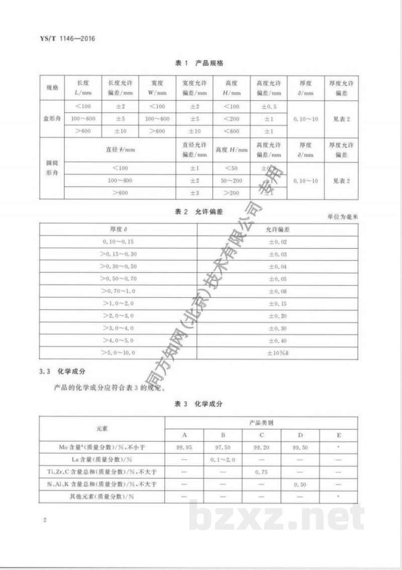 YS/T 1146-2016钼及钼合金舟 YS/T 1146-2016钼及钼合金舟