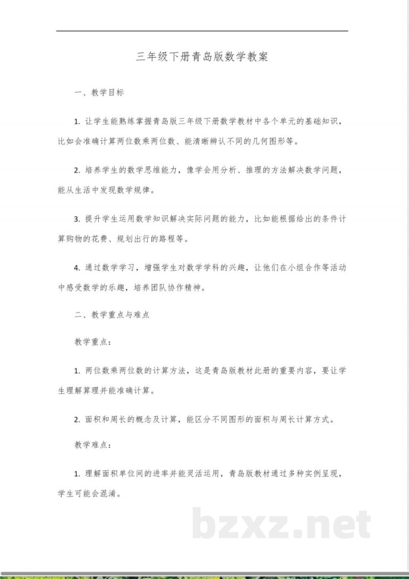 三年级下册数学题目青岛版教案