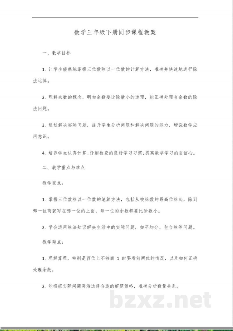 数学三年级下册同步课程教案